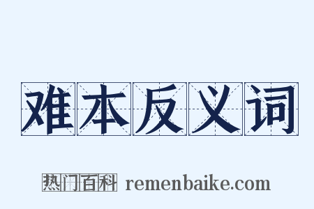 难本反义词是什么意思的图片